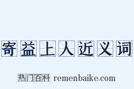 寄益上人近义词是什么意思的图片